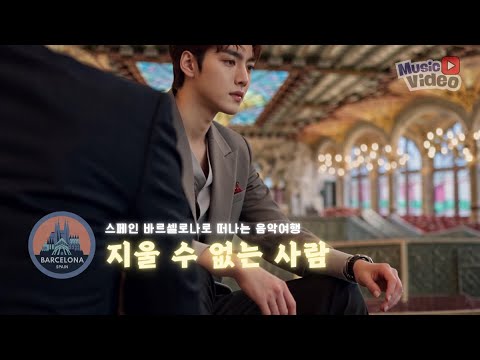[뮤직비디오] 지울 수 없는 사람｜트로트 발라드와 함께 하는 스페인 바르셀로나 감성여행