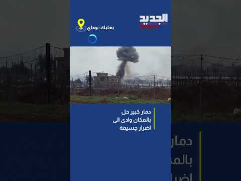 للمرة الأولى اسرائيل تسته دف بعلبك ودوي الصوت وصل البقاع الغربي 