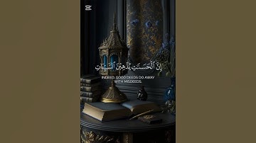 سورة هود {الآية 114} بصوت الشيخ أحمد البشر ❤️❤️