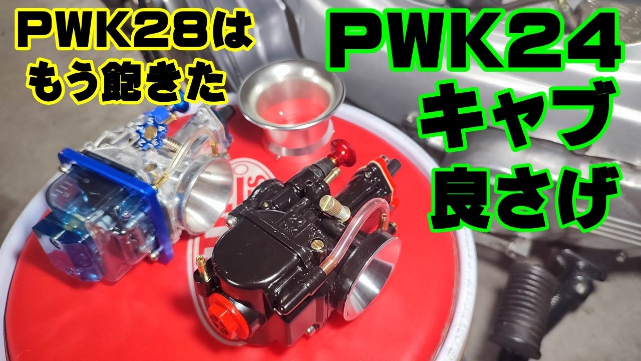 中華シャリー用に PWK24キャブを衝動買い・・・PWK28との比較をしてみた