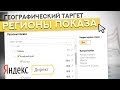 Как Выбрать РЕГИОНЫ ПОКАЗА / Географический Таргетинг / Яндекс Директ