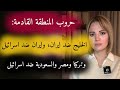 حرب الخليج ضد ايران وايران ضد اسرائيل وبعدها مصر وتركيا والسعودية ضد اسرائيل