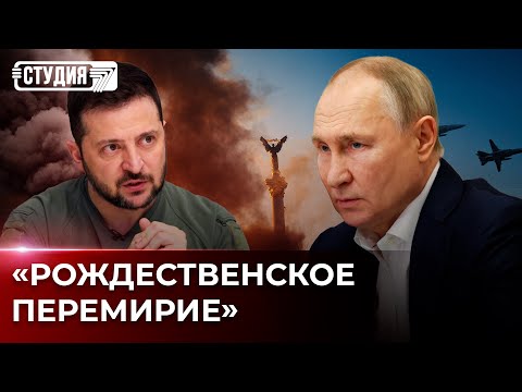 Видео: Перемирие означает прекращение огня?