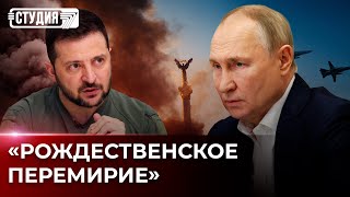 Перемирие России и Украины? Что значит прекращение огня