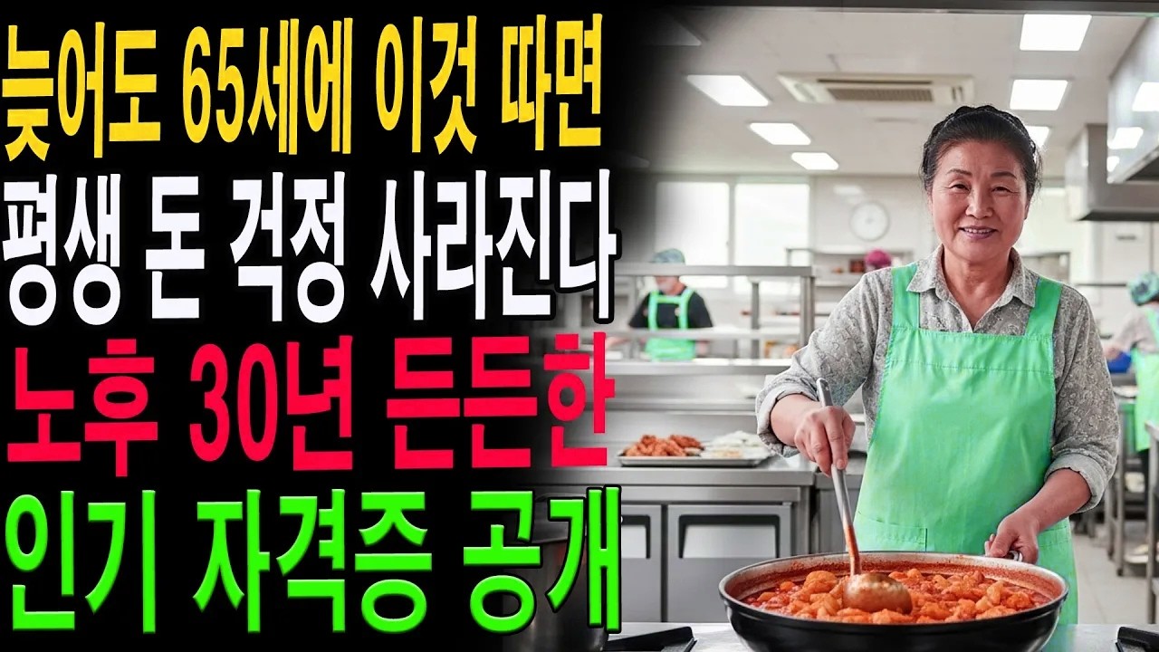 은퇴 후 돈 걱정 끝! 60·70대도 바로 시작 가능한 ‘인생 자격증’｜시니어 재취업 성공법|노년의 지혜| 노후 건강|자연 치유|건강과 장수|