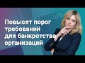 Повысят порог требований для банкротства организаций #законопроект