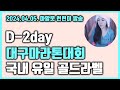 3부) 런린이 설레는 대구마라톤대회 현장응원 2일전, 작렬하는 태양아래 마라톤 러닝 뛰려면 피부보호는 이렇게!, 맥도날드 춘식이 고구마 후라이 대공개 20240405