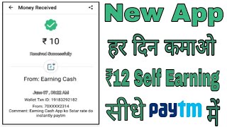 Daily Self Earning Rs.12 Paytm Cash By New App 2018 screenshot 4