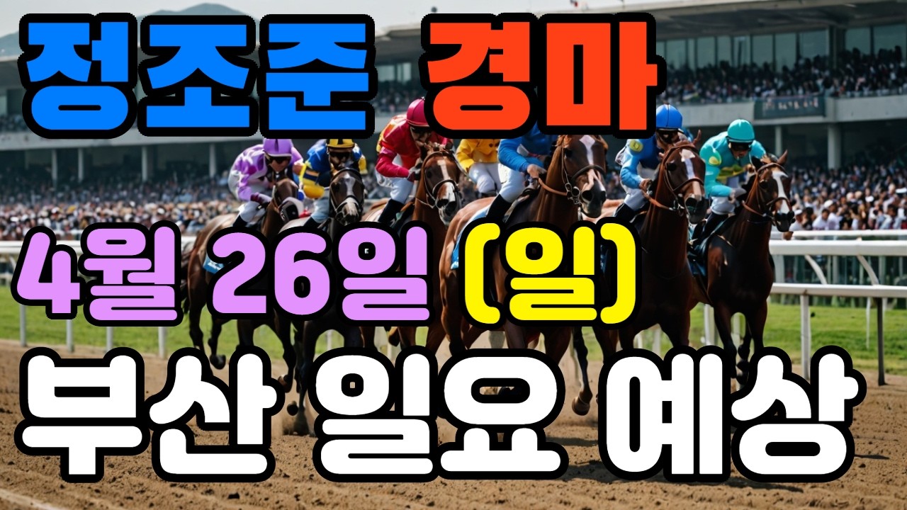 🔴 4월 26일 부산 일요 예상 !!! 🔴 제주·서울·부산 경마 고배당 가능성 분석｜정조준 AI 경마 명승부 예측🔴