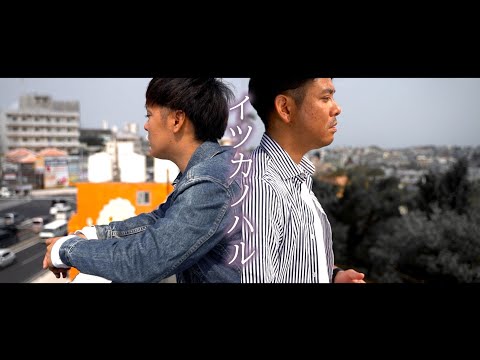 【MV】イツカノハル/よったけ＆つーばー