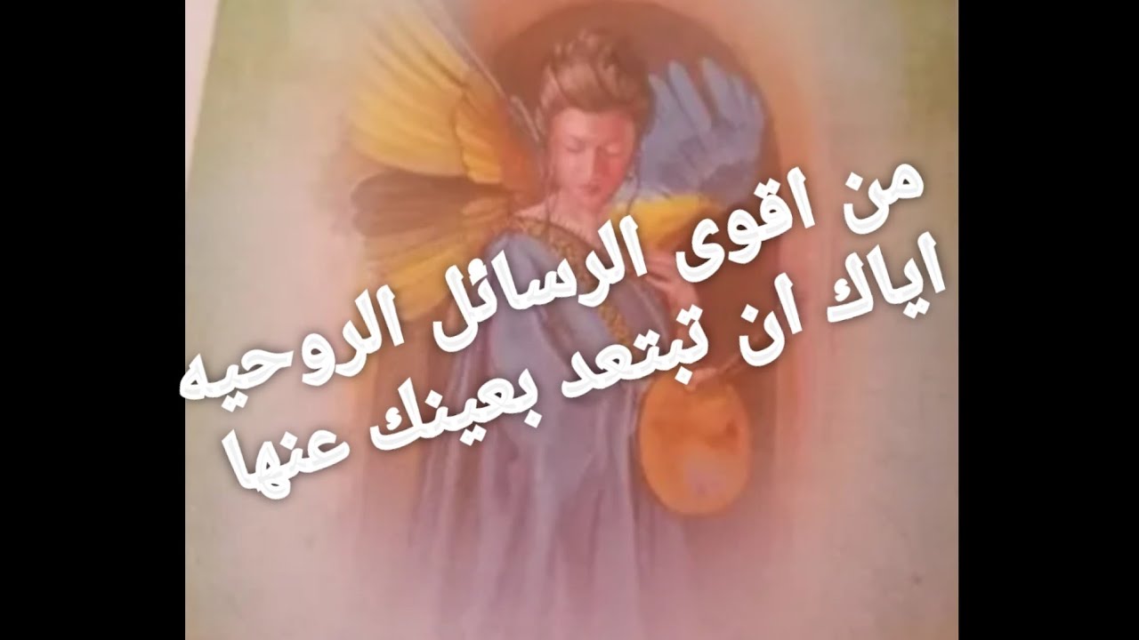 من اقوى الرسائل الى هتوصلك من روحانياتك والملائكه وينتظرها الجميع