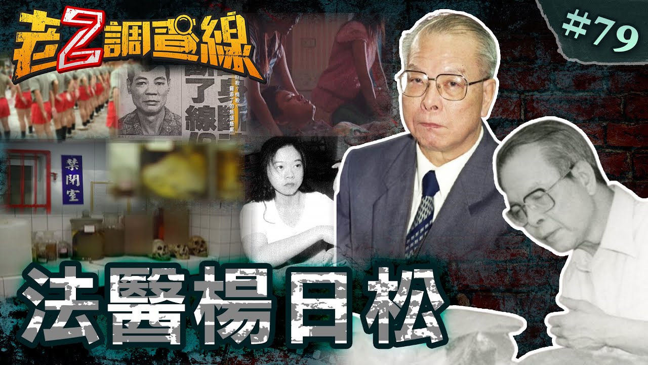 【人間判官】法警禁觸心機女/明德班血腥秘密/小旅館無頭男子/長鬍髮生詭人顱 @cti52oz