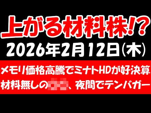 【上がる材料株！？】メモリ価格高騰恩恵でミナトHDが好決算、材料無しの〇〇が夜間テンバガー、地盤ネットが大人気化して値幅4倍コースなど！2026年2月12日（木）の日本株最新情報
