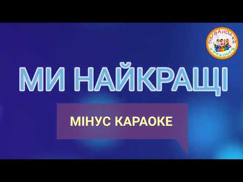 МИ НАЙКРАЩІ МІНУС