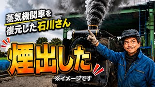 Made It Smoke] Ishikawa-san Restores a Steam Locomotive Ep. 55
