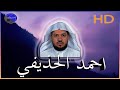 سورة الاسراء احمد الحذيفي بجوده عالية Ahmed Al Hudhaifi Surat Al Isra