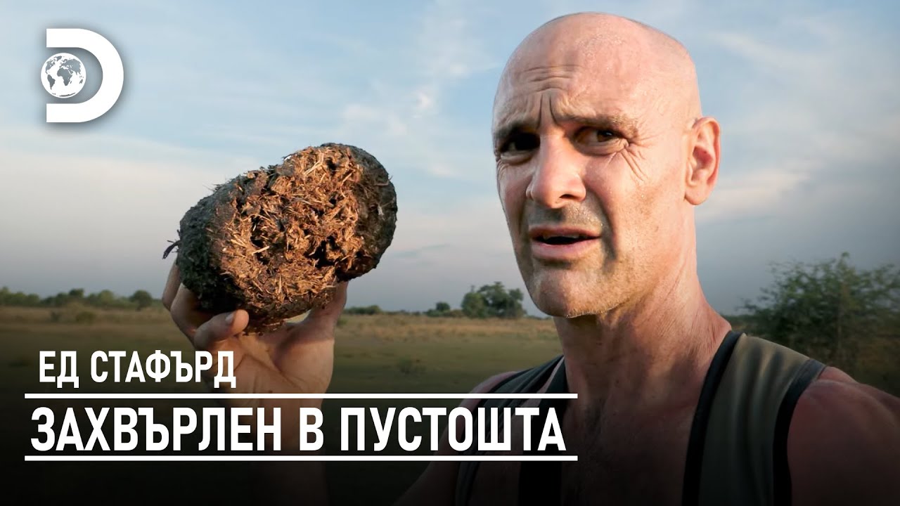 Ед яде слонски ако за да оцелее | Ед Стафърд - захвърлен в пустошта