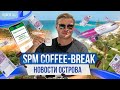 SPM Coffee Break. Новости Кипра: COVID-сертификаты, бюджетный отдых в Европе и кредитование в банках