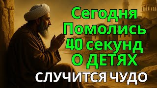 видео: помолись ЧУДОТВОРЦУ ЗА ДЕТЕЙ! СЛУЧИТСЯ ЧУДО НА ГЛАЗАХ ТВОИХ счастье в семье, здоровье детям и внукам картинка: помолись ЧУДОТВОРЦУ ЗА ДЕТЕЙ! СЛУЧИТСЯ ЧУДО НА ГЛАЗАХ ТВОИХ счастье в семье, здоровье детям и внукам