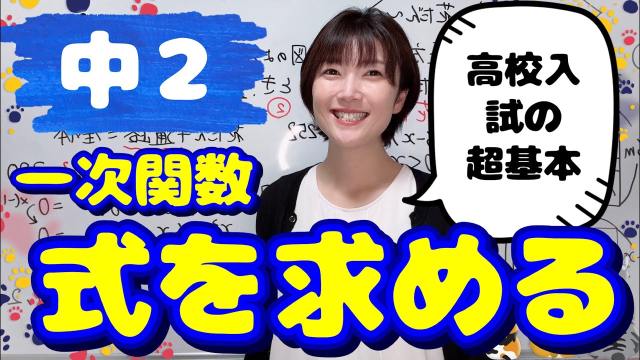 【中２】高校入試の超基本！超重要！！！グラフから式を求める✏️✏️✏️