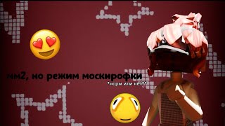 ММ2🎀/ играю в режим москирофки в мм2✌️