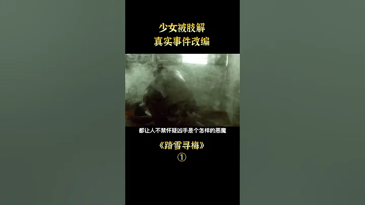【七笑】犯罪片《踏血寻梅》：真实事件改编！16岁援交少女被分尸，这是香港的病！short1/3 - 天天要闻