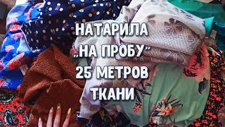 ЗАМАНУХА?! ИЛИ РЕАЛЬНО НИЗКИЕ ЦЕНЫ?! ТКАНИ ДЕШЕВО ОНЛАЙН