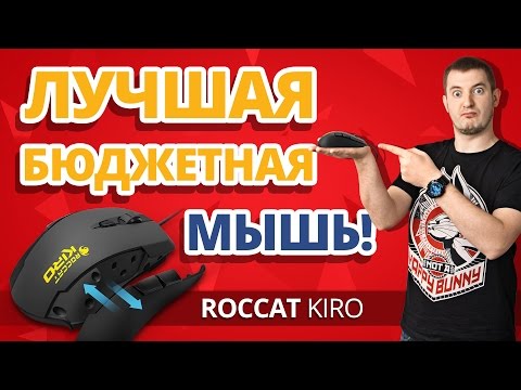 Что Такое СУПЕРДЕКСТРОС??? ✔ Обзор Roccat Kiro!