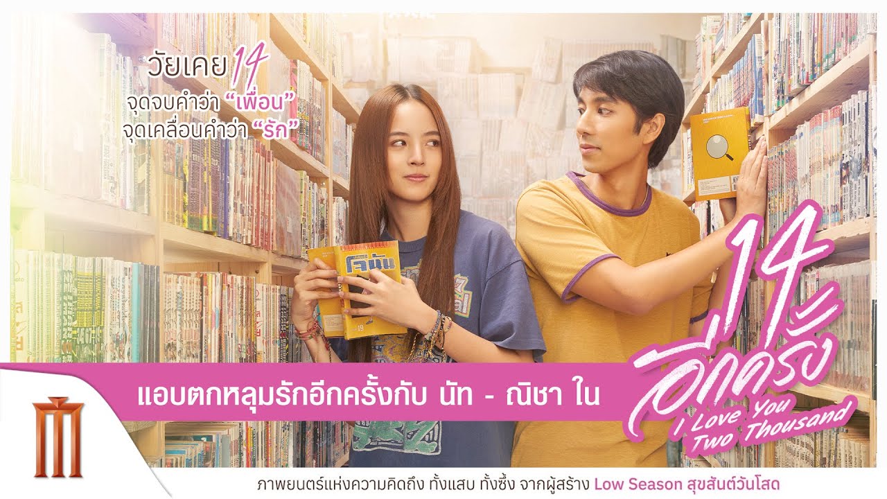 แอบตกหลุมรักอีกครั้ง กับ นัท - ณิชา ใน 14 อีกครั้ง : I Love You Two Thousand