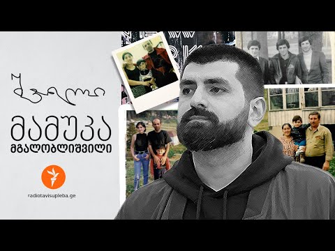 „შვილი“ - ბასტი (მამუკა) მგალობლიშვილი