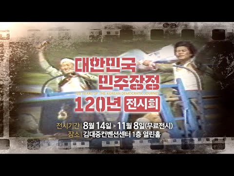 대한민국 민주화 역사를 한눈에 볼 수 있는, &amp;#39;대한민국 민주장정 120년 전시회&amp;#39;