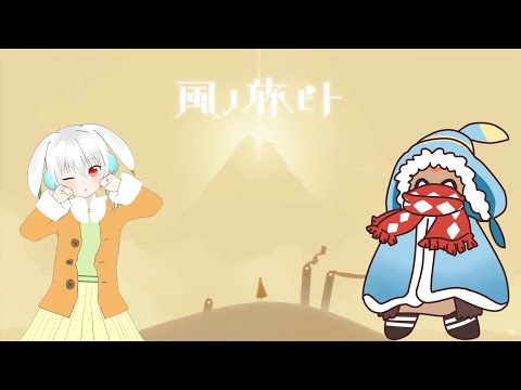 【風ノ旅ビト】久々にのんびり探索(U╹×╹U)【Vtuber】