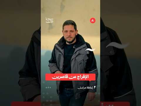 الإفراج عن القاصرين