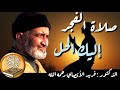 صلاة الفجر إليك الحل الشيخ فريد الأنصاري رحمه الله صلاة الفجر إليك الحل الشيخ فريد الأنصاري رحمه الله