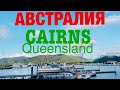 АВСТРАЛИЯ/Путешествие в штат Квинсленд/Коралловое море/Cairns Queensland