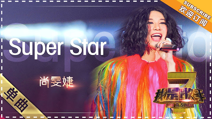 尚雯婕《Super Star》 - 单曲纯享《我是歌手》I AM A SINGER【歌手官方音乐频道】