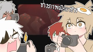 ช่างภาพมืออาชีพ (The Headliners)[Funny game] screenshot 5