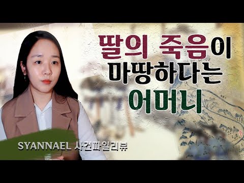 (사건파일리뷰) 딸의 죽음이 &amp;quot;마땅하다&amp;quot; 는 한 어머니 | <strong>너사세</strong> | 샨나엘