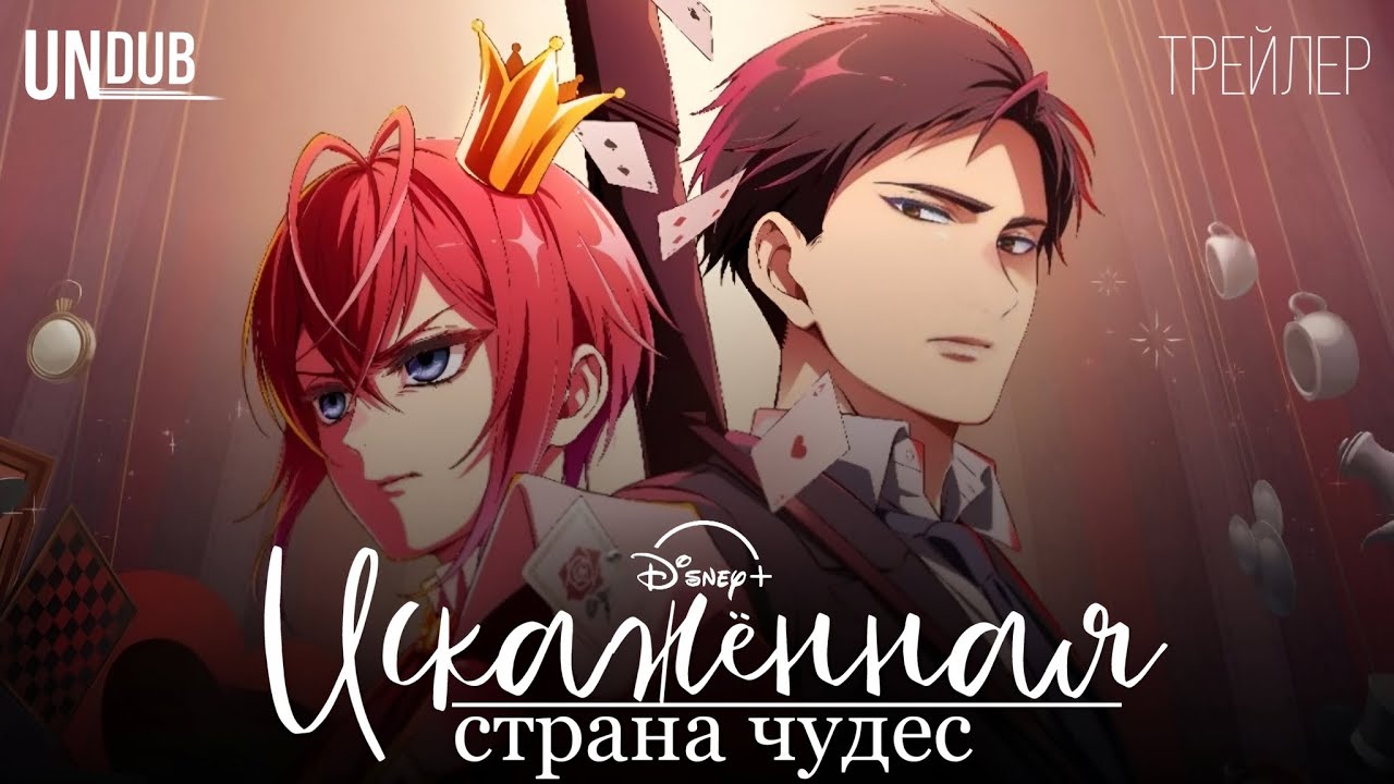 ✨ Disney: Twisted Wonderland — Трейлер (русская озвучка) ✨ от UnDub
