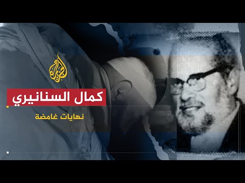 كمال السنانيري | أسرار الموت الغامض لقيادي الإخوان في سجون مبارك