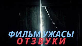 Крутой фильм ужасы Отзвуки (2021) - Триллеры, Детективы, Зарубежные