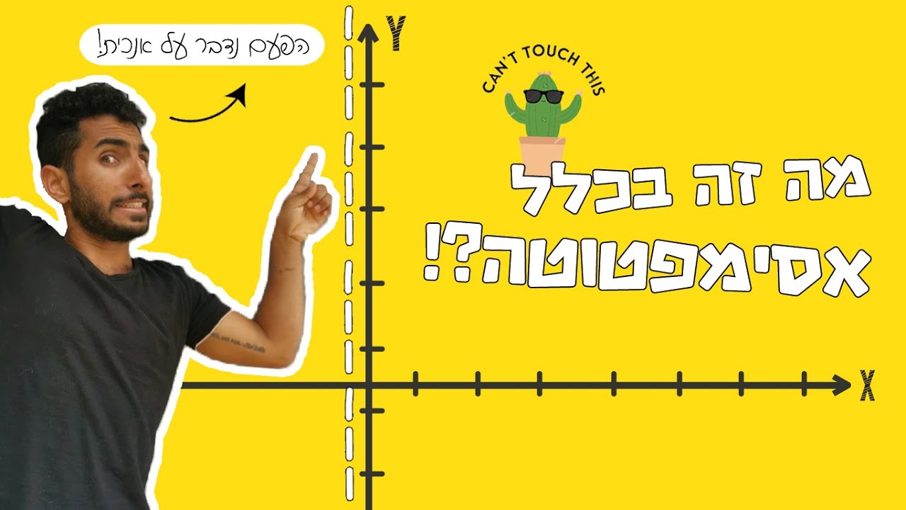 סרטוני הדרכה | מתמטיקה | אסימפטוטה אנכית
