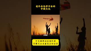 《中國文化》外國人一輩子都無法學透的中文#中國非遺文化 #文化 #傳承文化 #華語 #語文 #翻譯 #搞笑 #國學文化
