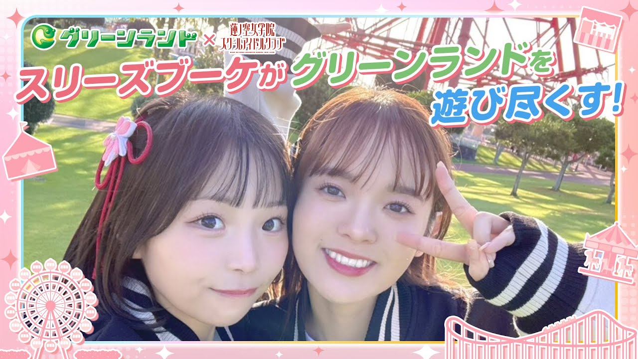 【ラブライブ！シリーズ15周年記念】LoveLive! Fan Fun Festival　グリーンランドコラボをスリーズブーケがひと足早く体験！