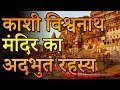 Kashi Vishwanath Temple काशी विश्वनाथ मंदिर का अदभुत रहस्य | Seriously True