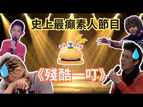 重溫TVB史上最經典綜藝《殘酷一叮》細數經典參賽者 | 泰維播客