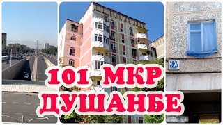 картинка: ДУШАНБЕ 2019 - 101 МИКРОРАЙОН ЧАСТЬ 1