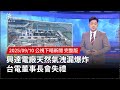 興達電廠天然氣洩漏爆炸