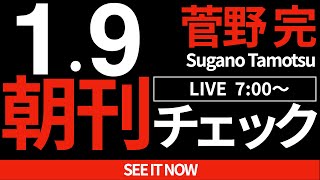 菅野完の配信のサムネイル画像