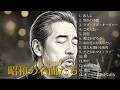涙腺崩壊...昭和ジャズカバー集|久保田早紀・河島英五・小林明子・松田聖子・欧陽菲菲|夜に沁みるBGM